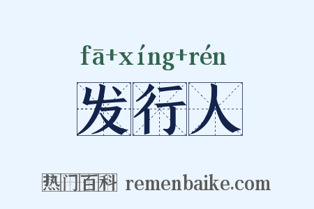 发行人是什么意思的图片
